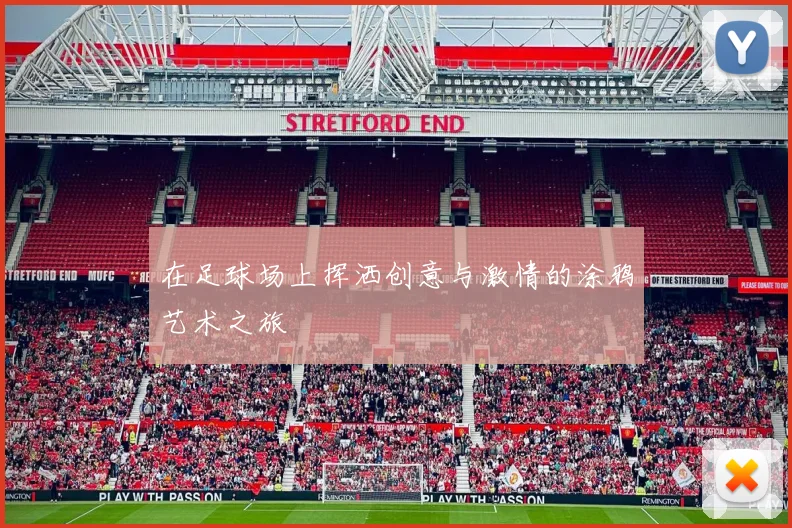 在足球场上挥洒创意与激情的涂鸦艺术之旅