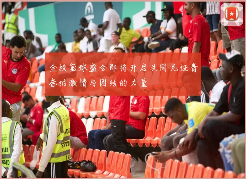 全校篮球盛会即将开启共同见证青春的激情与团结的力量