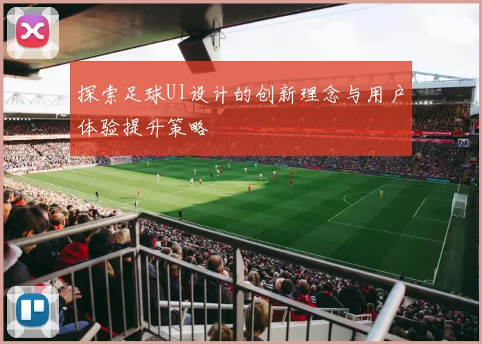 探索足球UI设计的创新理念与用户体验提升策略