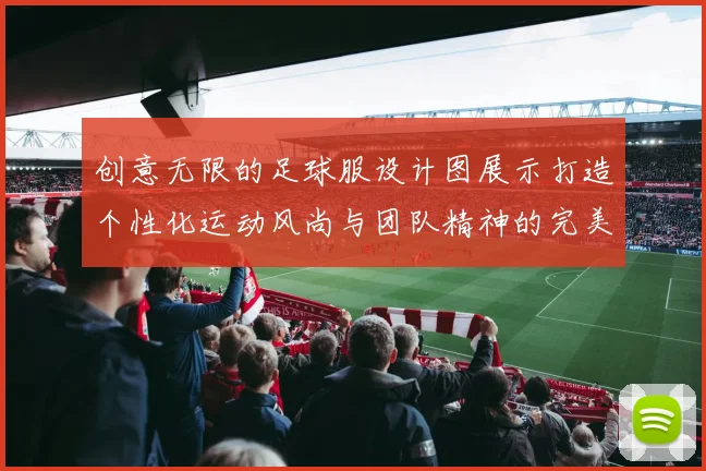 创意无限的足球服设计图展示打造个性化运动风尚与团队精神的完美结合