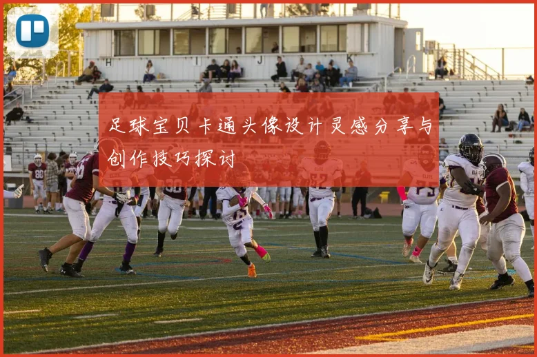 足球宝贝卡通头像设计灵感分享与创作技巧探讨