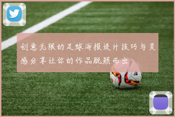 创意无限的足球海报设计技巧与灵感分享让你的作品脱颖而出